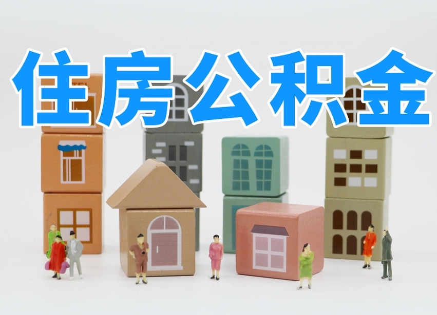 随州温州公积金提取代办（温州提取住房公积金需要什么材料）